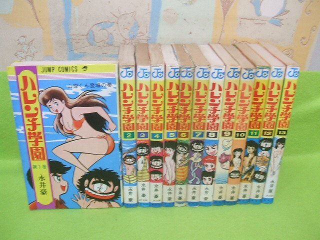 Yahoo!オークション -「ハレンチ学園」(漫画、コミック) の落札
