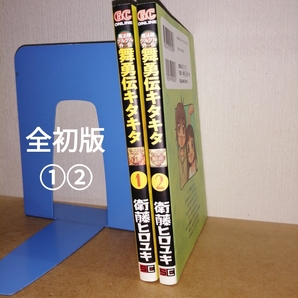 全初版 魔法陣グルグル外伝 舞勇伝キタキタ 1,2 ガンガンコミックスONLINE 衛藤ヒロユキ スクウェア・エニックス 漫画 本