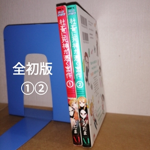 全初版 社畜に死神が憑く案件 1,2 (MFCジーンピクシブシリーズ) くろたま KADOKAWA 漫画 コミック 本