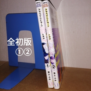 全初版 スタイリッシュチートBBAと貧乏JK 1、2 (MFCジーンピクシブシリーズ) 露久ふみ KADOKAWA 漫画 本 コミック