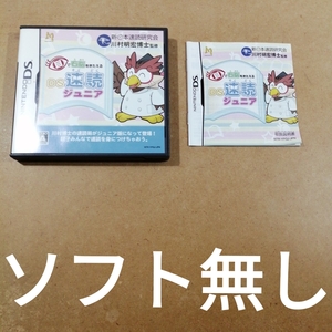 【ソフト無し】箱 説明書のみ【DS】目で右脳をきたえる DS速読ジュニア