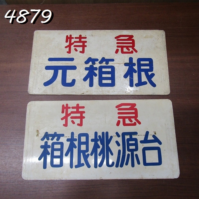 Yahoo!オークション -行先板、サボ(廃品、放出品)の落札相場