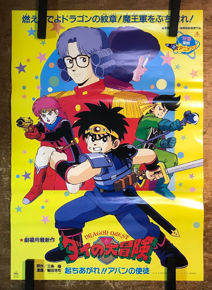 2025年最新】Yahoo!オークション -ダイの大冒険(ポスター)の中古