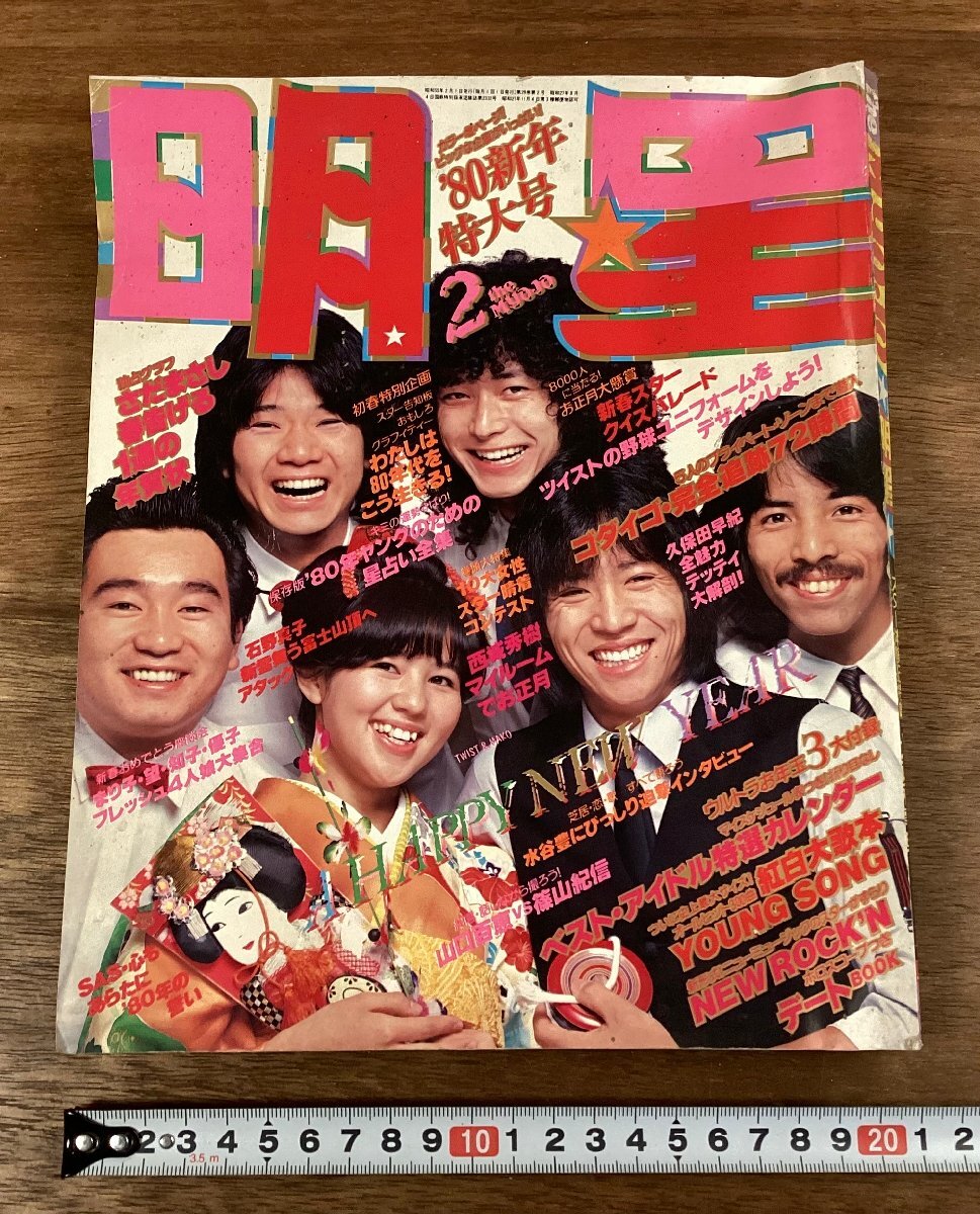 2025年最新】Yahoo!オークション -明星 1980(雑誌)の中古品