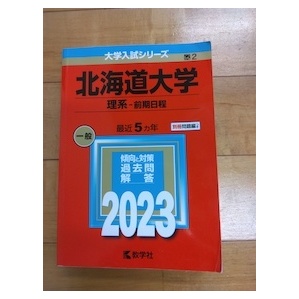 赤本 北海道大学 理系前期日程 2023年 大学入試シリーズ 数学社