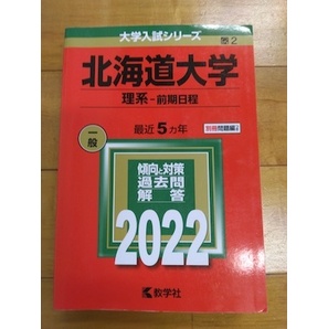 赤本 北海道大学 理系前期日程 2022年 大学入試シリーズ 数学社