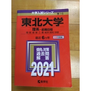赤本 東北大学 理系前期日程 2021年 大学入試シリーズ 数学社