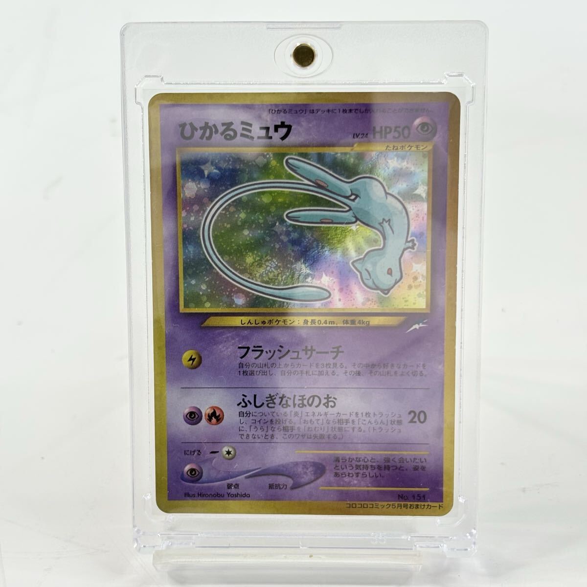 【PSA5】ひかるミュウ　旧裏　コロコロ　プロモ ポケモンカード 旧裏 ひかるミュウ PSA6 月刊コロコロコミック01
