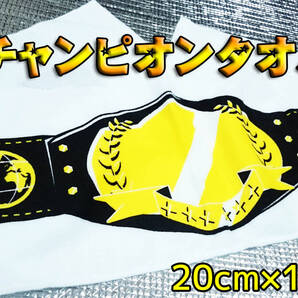 ワールドチャンピオンベルトタオル 1枚 通常価格1200円のところ