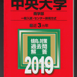 赤本 中央大学 商学部-一般入試・センター併用方式 2019年版 最近3カ年