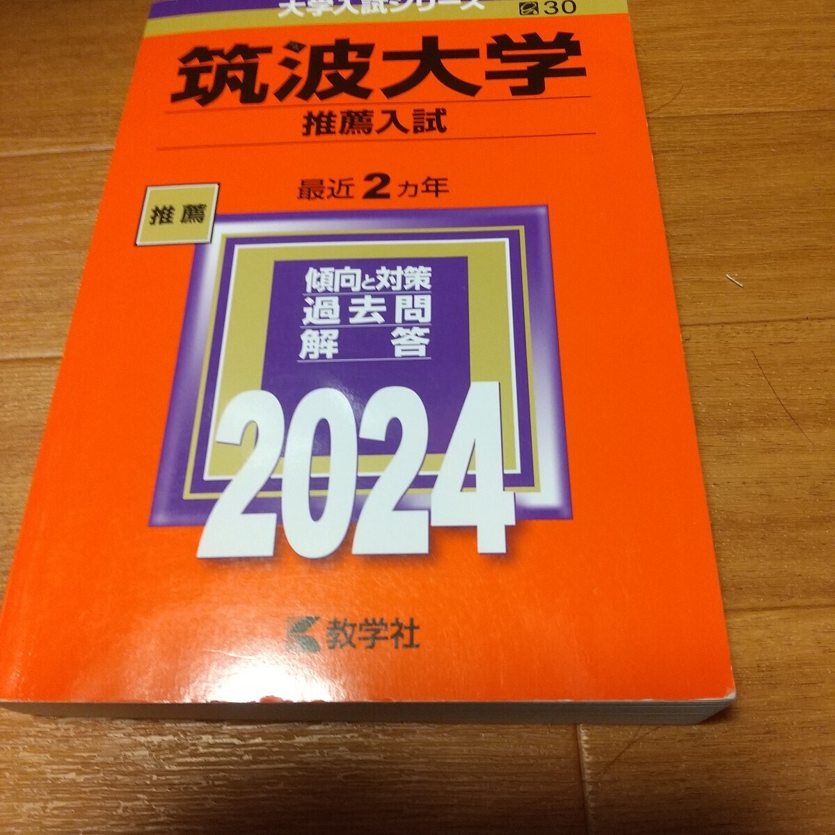 赤本 いろいろ PW13-042 教学社 大学別赤本 大量セットまとめ売り 早稲田/東京理科/法政大