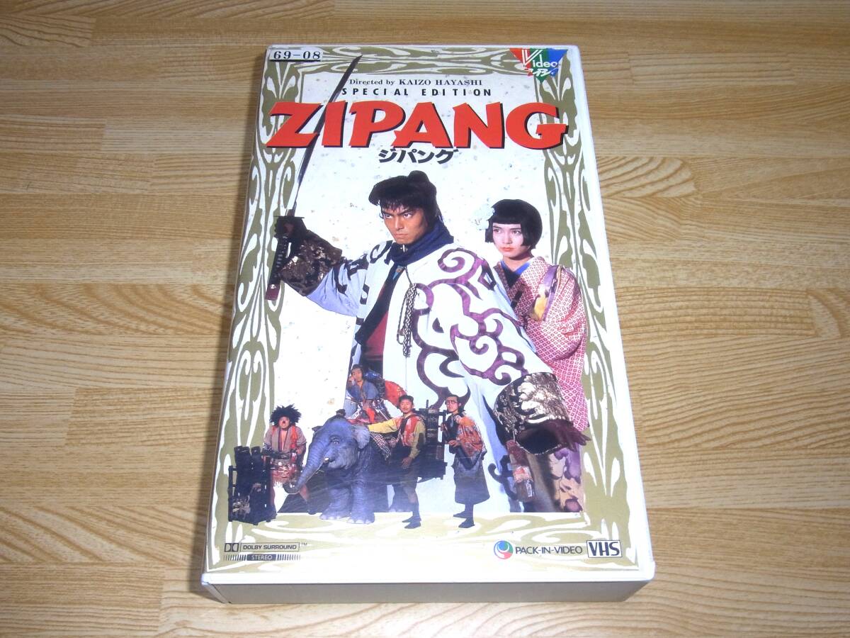 痛快！超時空活劇　ZIPANG ジパング　DVD 高島政宏　安田成美 ZIPANG ジパング DVD 痛快！超時空活劇 ZIPANG ジパング DVD