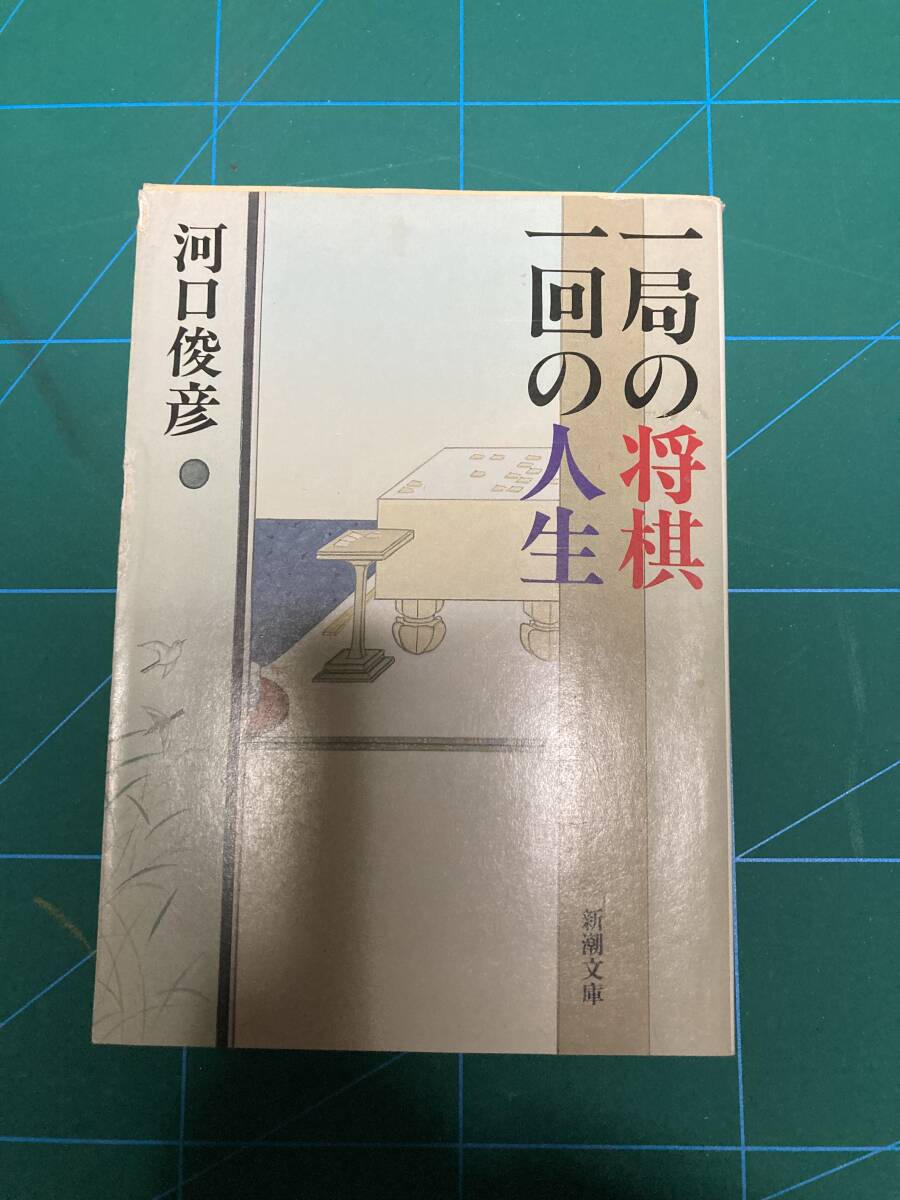 新潮文庫　一局の将棋　一回の人生