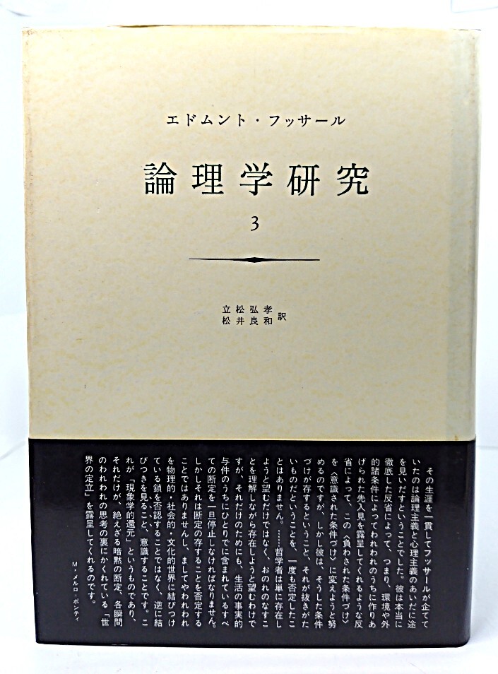 2025年最新】Yahoo!オークション -論理学研究 フッサールの中古