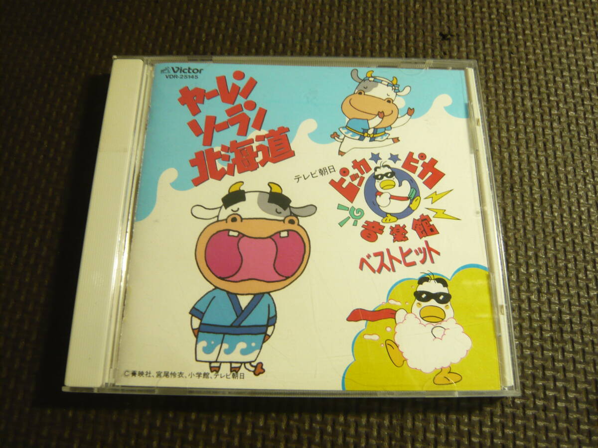 ヤーレンソーラン北海道/テレビ朝日ピッカピカ音楽館ベストヒット ヤーレンソーラン北海道/テレビ朝日ピッカピカ音楽館ベスト