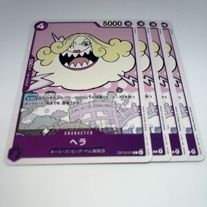 ヘラ C OP13-074 4枚 ワンピースカードゲーム ワンピースカード ONE PIECE カードゲーム ワンピース トレカ