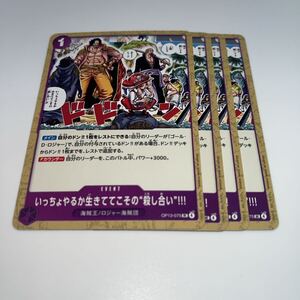 いっちょやるか生きててこその殺し合い UC 4枚 OP13-075 ワンピースカードゲーム トレーディングカード ONE PIECE