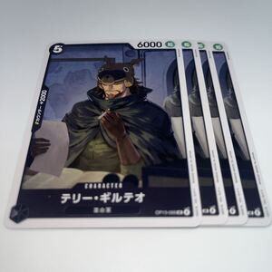 テリー・ギルテオ C OP13-088 4枚 ワンピースカードゲーム ONE PIECE ワンピース カードゲーム CARD