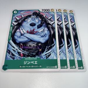 ジンベエ UC OP13-029 4枚 ワンピースカードゲーム ワンピースカード ONE PIECEカード