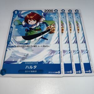 ハルタ C OP13-045 4枚 ONE PIECE ワンピースカードゲーム トレカ CARD ワンピースカードゲーム