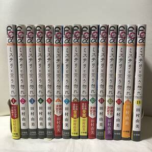 ミステリと言う勿れ 1-15巻 既刊全巻セット コミックセット 最新刊まで! 田村由美 人気漫画 ドラマ化/映画化作品 即決/送料無料
