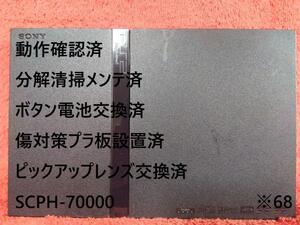※68【完動品/レンズ交換メンテ済】SCPH-70000 本体 薄型 PS2 プレイステーション2 PlayStation2 slim ブラック