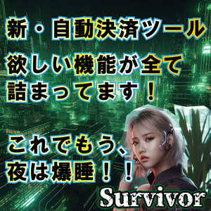 MT4【新自動決済ツール サバイバー】睡眠不足解消 特典多数!! 特化型 自動売買 EA ナンピンマーチン 口座縛り無し 何台でも 一括決済