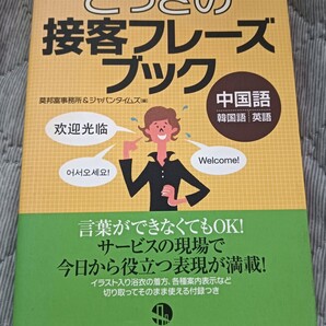 送料無料美品 とっさの接客フレーズブック 中国語 韓国語 英会話英語インバウンド