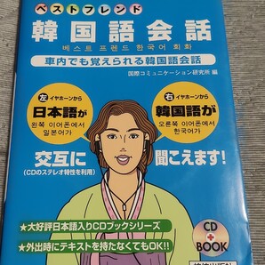 送料無料 美品 CD付 ベストフレンド韓国語会話 ハングル学習書籍