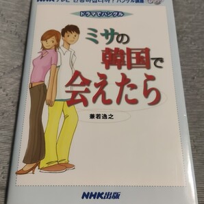 送料無料 CD付 CDブックドラマでハングル ミサの韓国で会えたら 韓国語学習