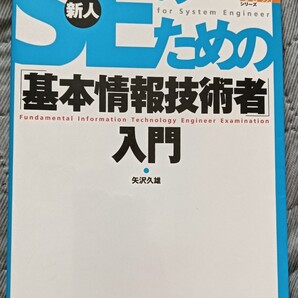 送料無料 新人SEのための「基本情報技術者」入門 システムエンジニアリング