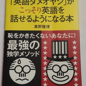 送料無料 「英語ダメオヤジ」がこっそり英語を話せるようになる本 英会話学習