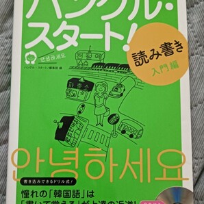 送料無料 美品 ハングル・スタート! 読み書き入門編 CD未開封付 韓国語