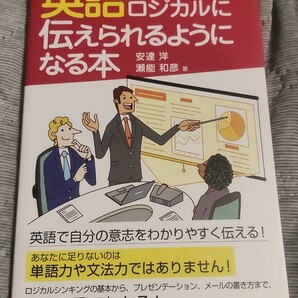 送料無料 美品 英語でロジカルに伝えられるようになる本 ビジネス英会話学習