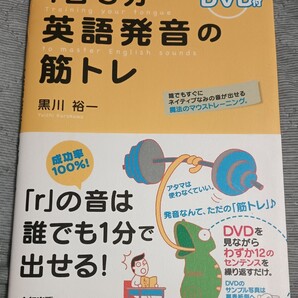 送料無料 美品 DVD付 1日5分 英語発音の筋トレ 英会話学習