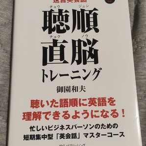 送料無料美品 CD未開封付 聴順直脳トレーニング聴いた語順に英語を理解 英会話