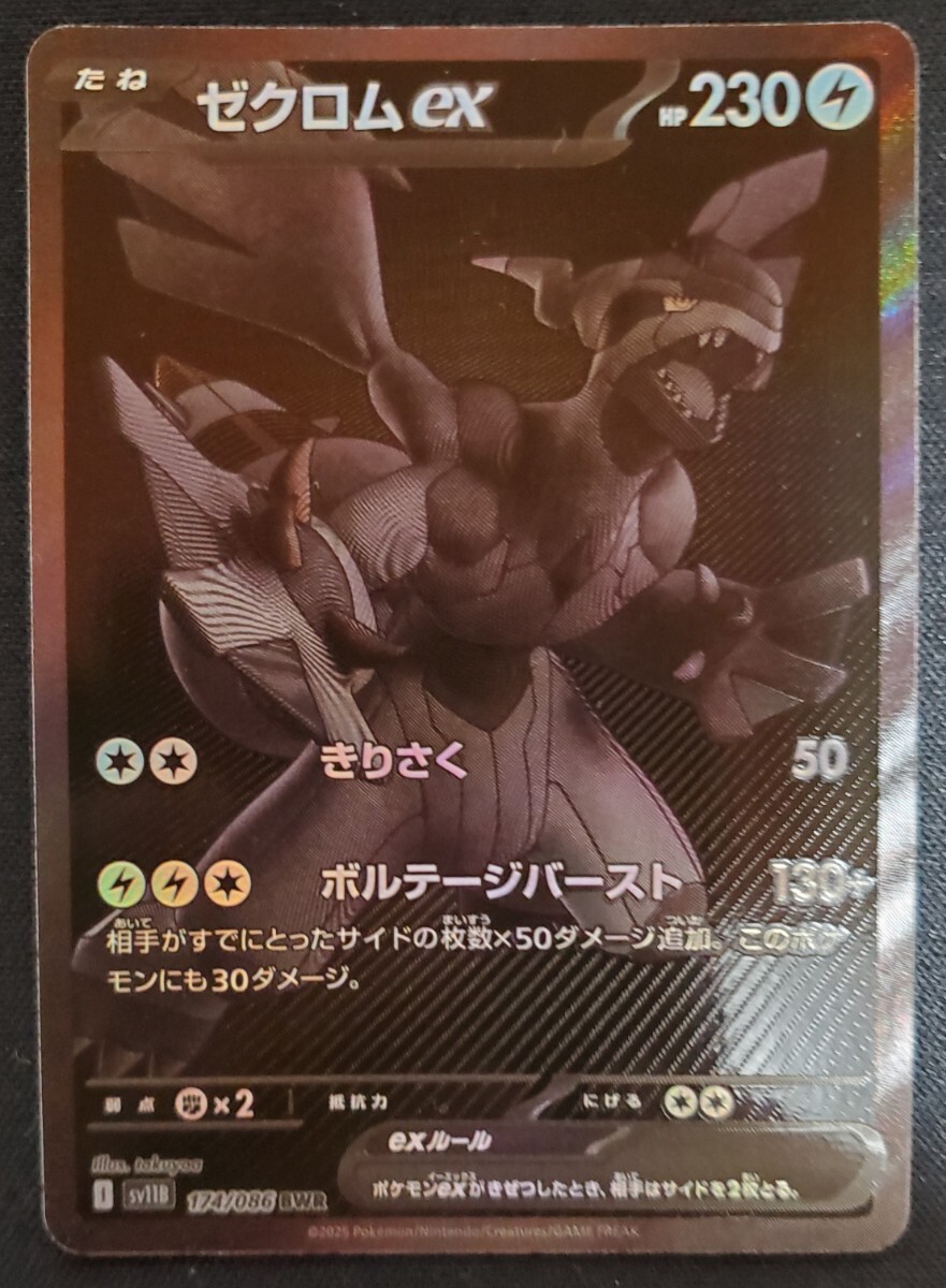 ゼクロムEX BWR ブラックボルト ゼクロムex BWR(ポケモンカードsv11B ブラックボルト)