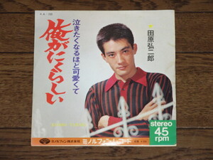 EP☆田原弘二郎/俺がにくらしい=泣きたくなるほど可愛くて