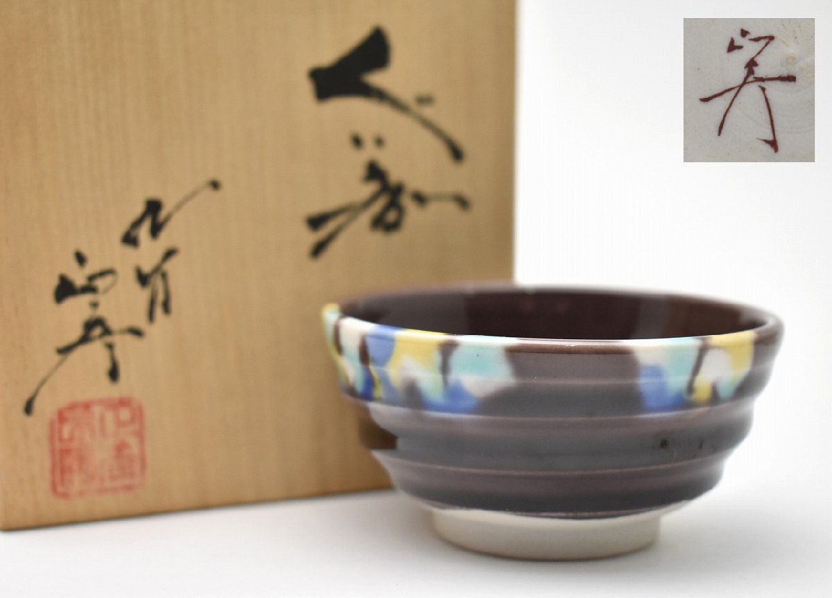 2025年最新】Yahoo!オークション -徳田八十吉 ぐい呑の中古品・新品