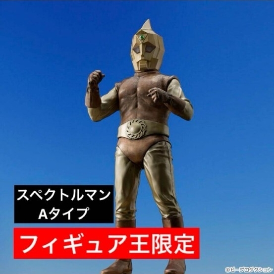 2025年最新】スペクトルマンの特撮フィギュアが勢ぞろい - Yahoo