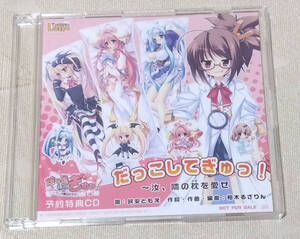 ◆ だっこしてぎゅっ! 汝、隣の枕を愛せ 予約特典CD 民安ともえ ◆