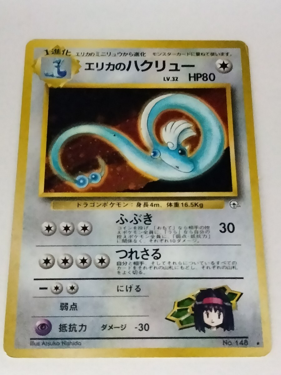 現物2枚　エリカのハクリュー など ポケモンカード 旧裏面 未使用 美品 ジム 2025年最新】Yahoo!オークション -エリカのハクリューの中古品