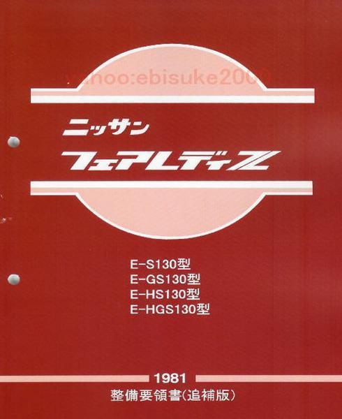 S130型フェアレディZ 基本版整備要領書＋配線図集 1978年 2025年最新】Yahoo!オークション -130 配線図集(カタログ