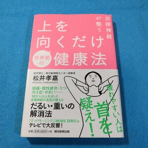 自律神経が整う 上を向くだけ健康法 松井孝嘉/著●送料無料・匿名配送
