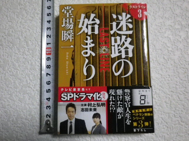 迷路の始まり ラストライン３　堂場瞬一 初版 文庫本●送料180円●同梱大歓迎