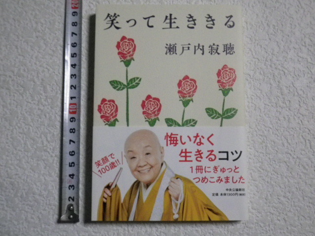 笑って生ききる 瀬戸内寂聴 初版 単行本●送料185円●同梱大歓迎