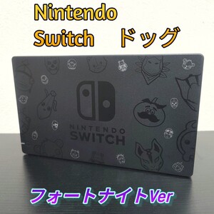 Nintendo Switch ニンテンドースイッチ ドック HAC-007 フォートナイト