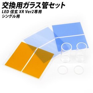 ╋LED 信玄 XR Ver2 シングル用 H7 H8 H11 H9 H16 HB3 HB4 PSX24 PSX26 HIR2 交換用ガラス管セット ヘッドライト フォグランプ