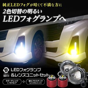 セレナ C28 LED フォグランプユニット プロジェクターレンズ セット L1B 2色切替 一体型LEDフォグを交換して明るさUP