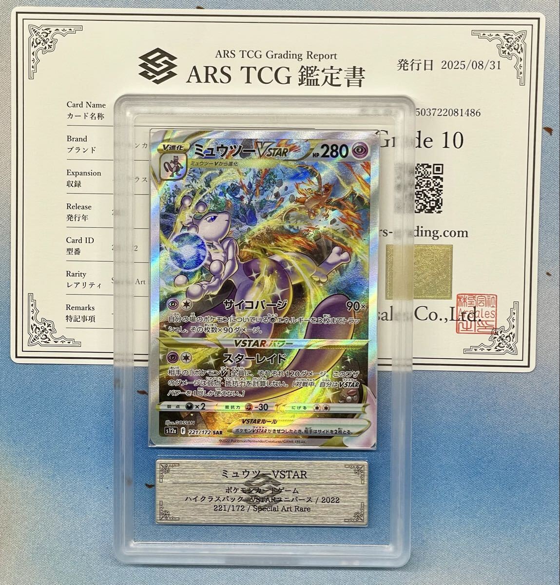 【ars鑑定10】ミュウツーVSTAR SAR VSTARユニバース　鑑定書付き Yahoo!オークション -「ポケモンカード vstarユニバース